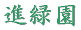 Shinryokuen Logo